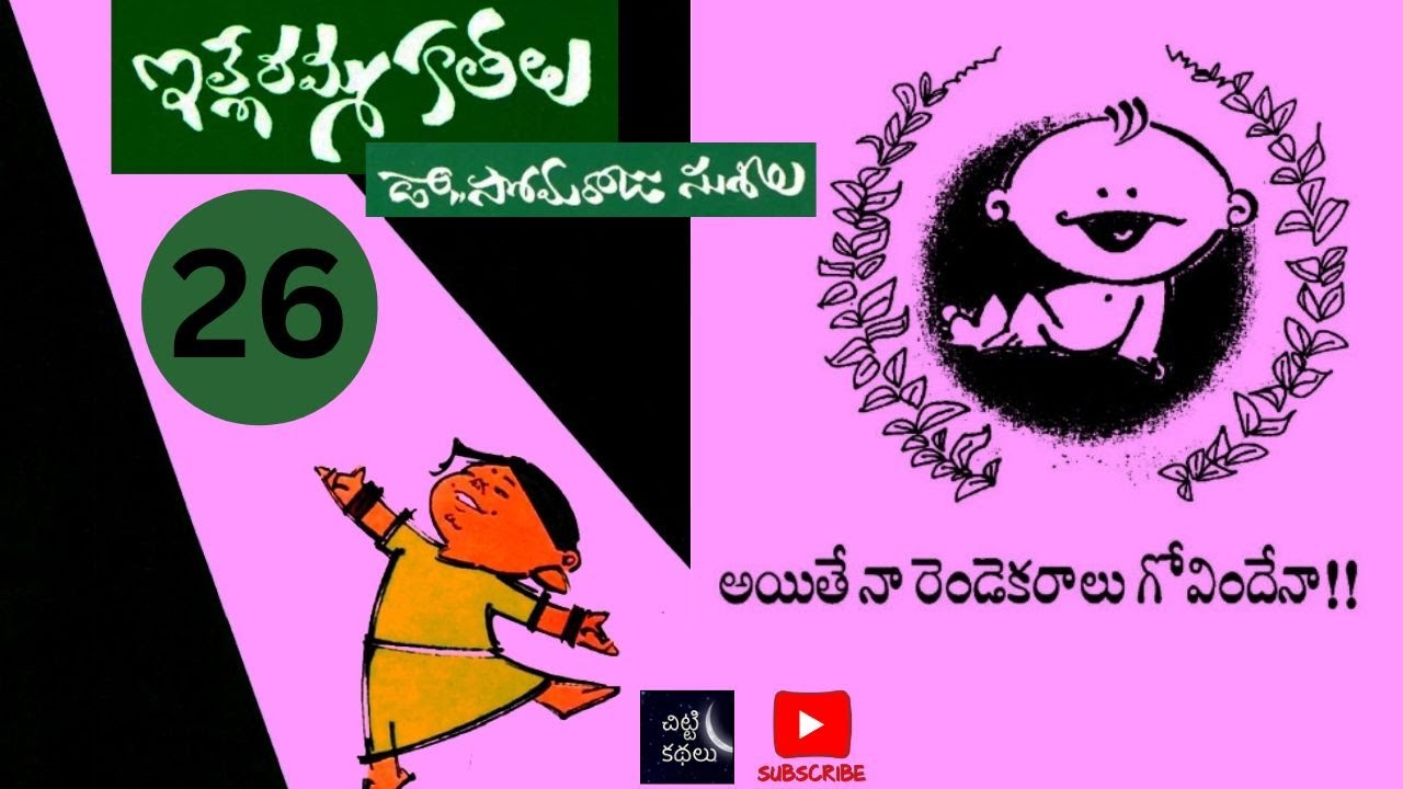 అయితే నా రెండెకరాలు గోవిందేనా! - 26 | Aithe na rendekaralu govindena 