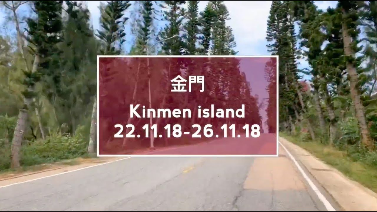 金門 KINMEN ISLAND VLOG 毛毛姐