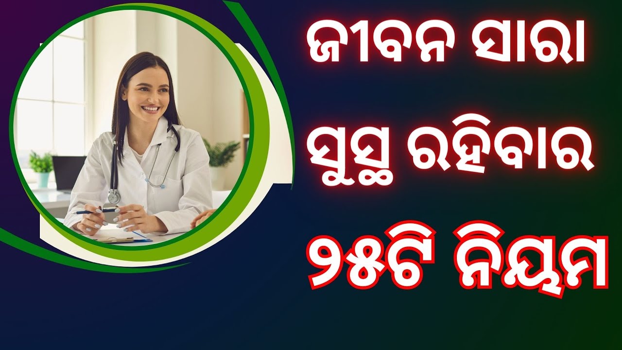 ଜୀବନ ସାରା ସୁସ୍ଥ ରହିବାର 25 ଟି ନିୟମ  | odia health tips | ajira anuchinta | odia sadhu bani