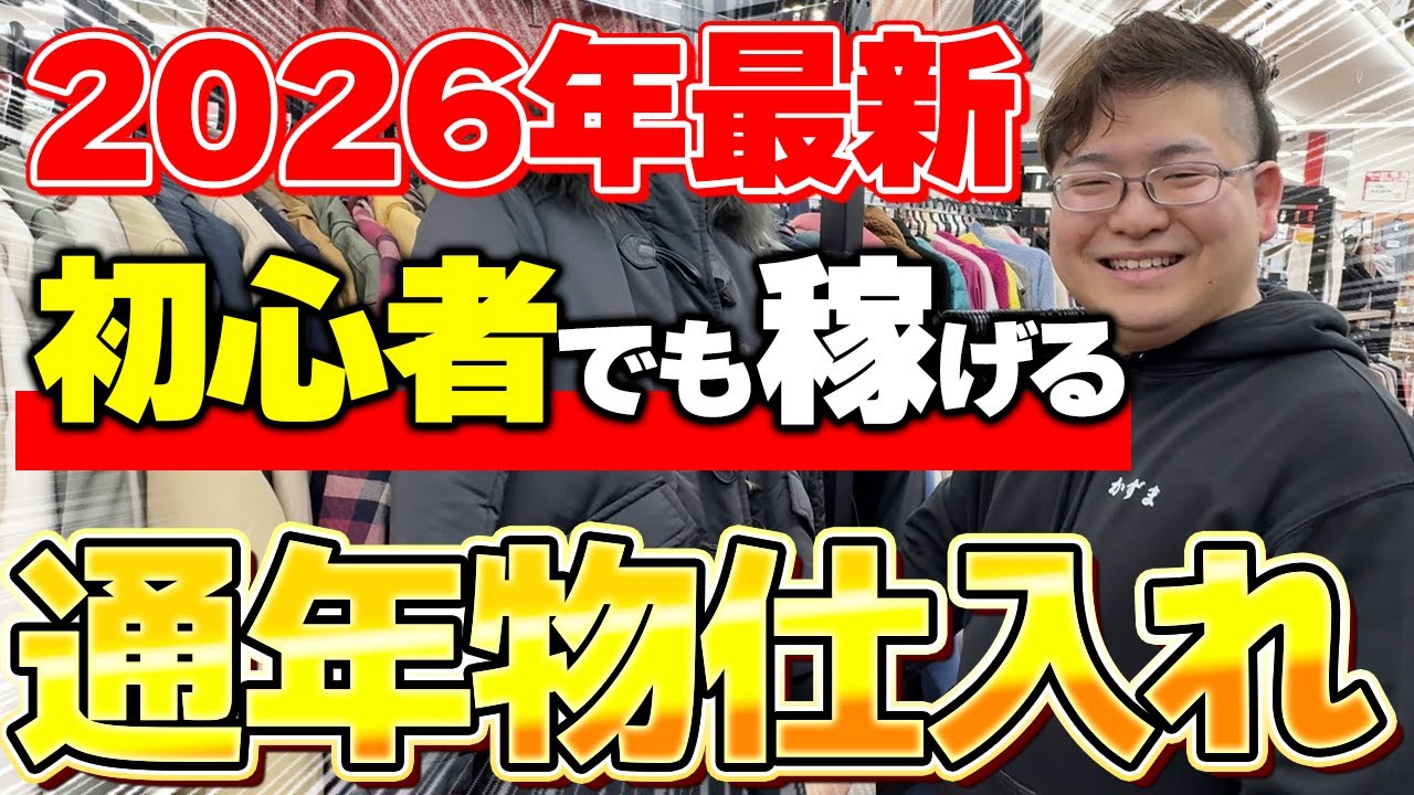 【店舗せどり】アウター仕入れは終了！2026年の間ずっと仕入れができる通年物せどりが激アツ！