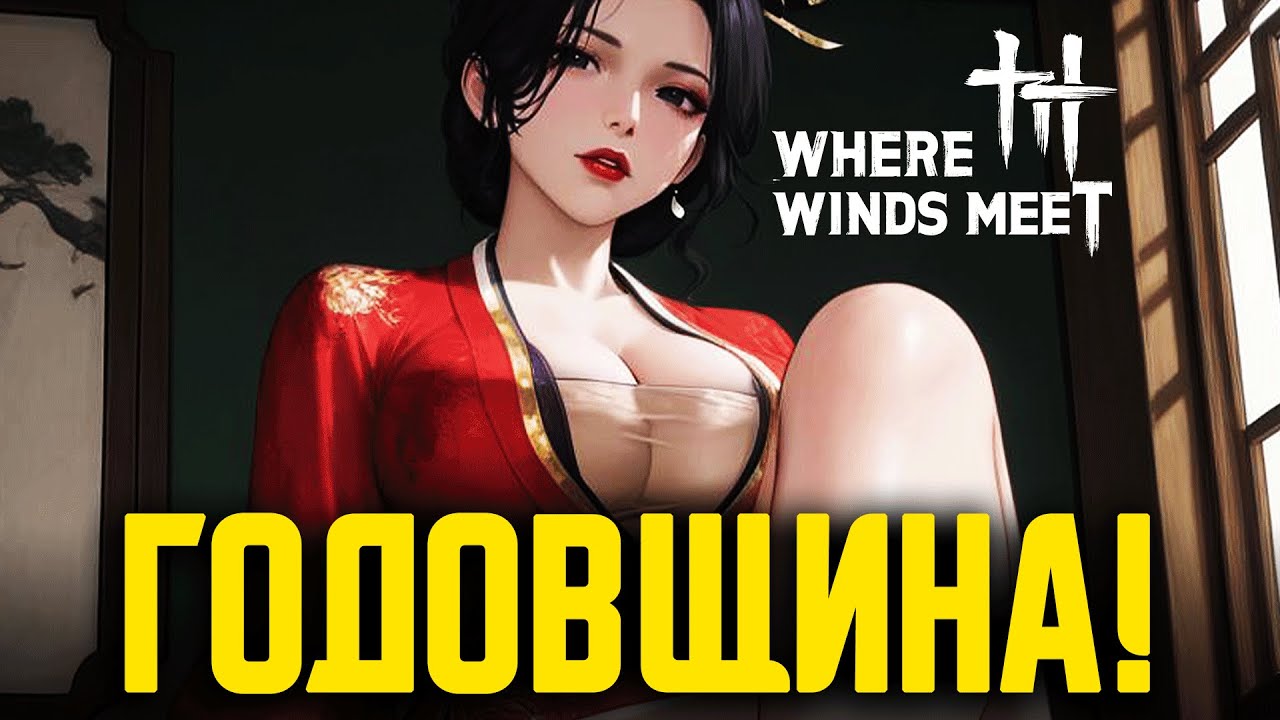 ГОДОВЩИНА WHERE WINDS MEET — ВСЕ НАГРАДЫ СN СЕРВЕРОВ!