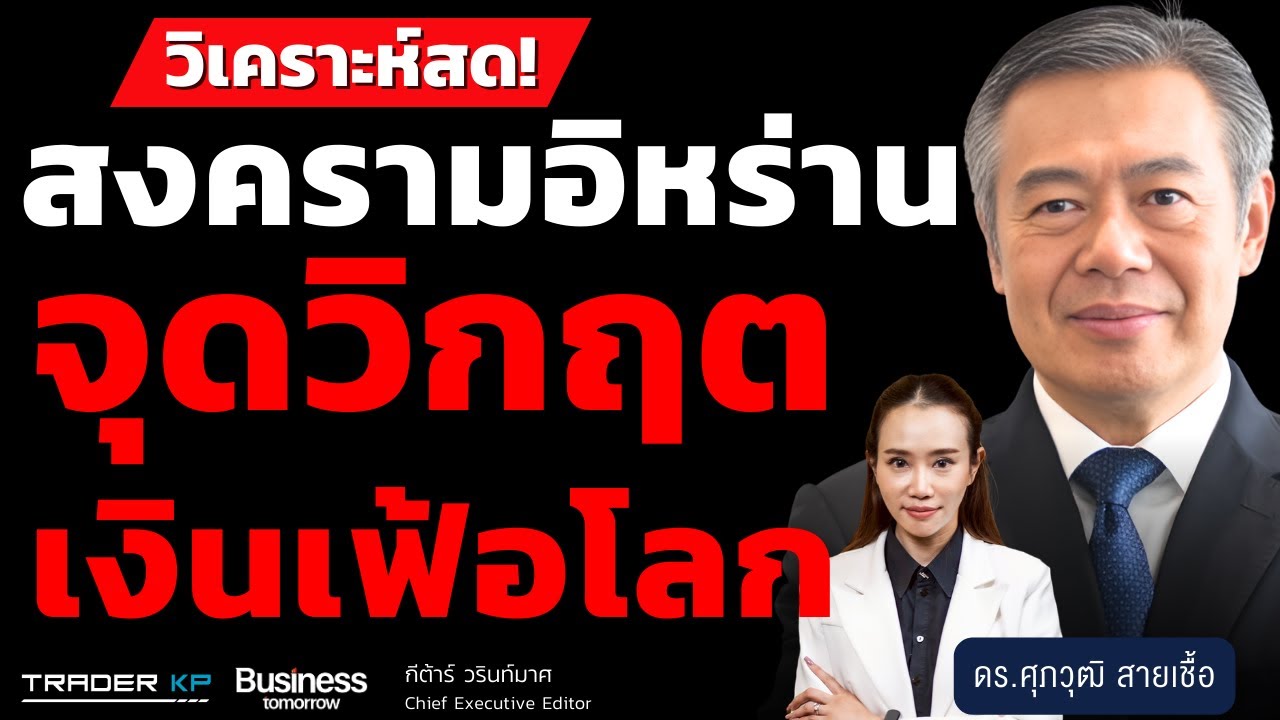 สงครามใหญ่ตะวันออกกลาง จุดวิกฤตเศรษฐกิจ (ดร.ศุภวุฒิ สายเชื้อ)