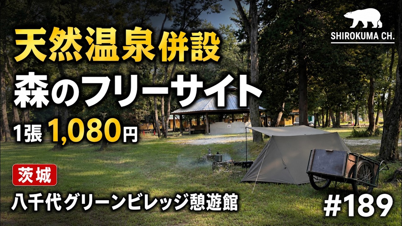 【オススメ格安キャンプ場】茨城県「八千代グリーンビレッジ憩遊館」  2025年8月 #189 HD 1080p