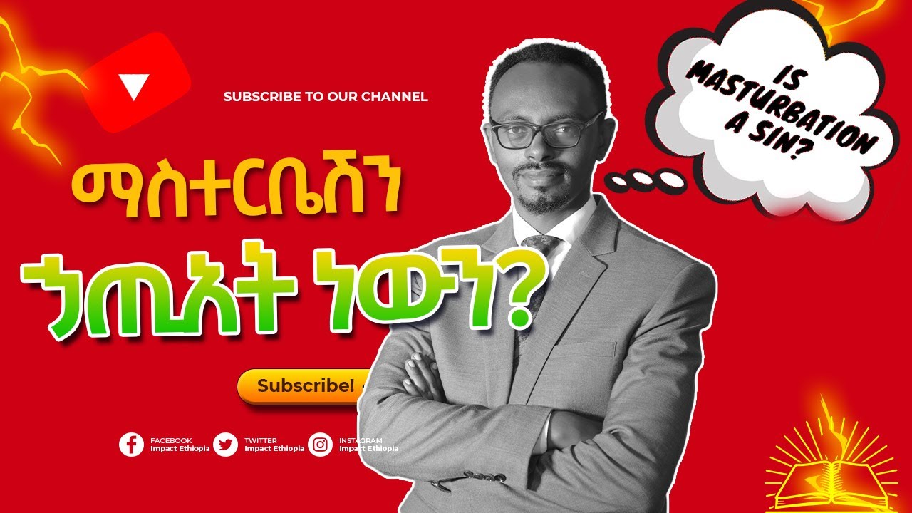 ማስተርቤሽን/ግለ ወሲብ/ሴጋ ኃጢአት ነውን? መጽሐፍ ቅዱስ ስለ ማስተርቤሽን/ግለ ወሲብ/ሴጋ ምን ይላል ? | Impact Ethiopia - ኢምፓክት ኢትዮጵያ