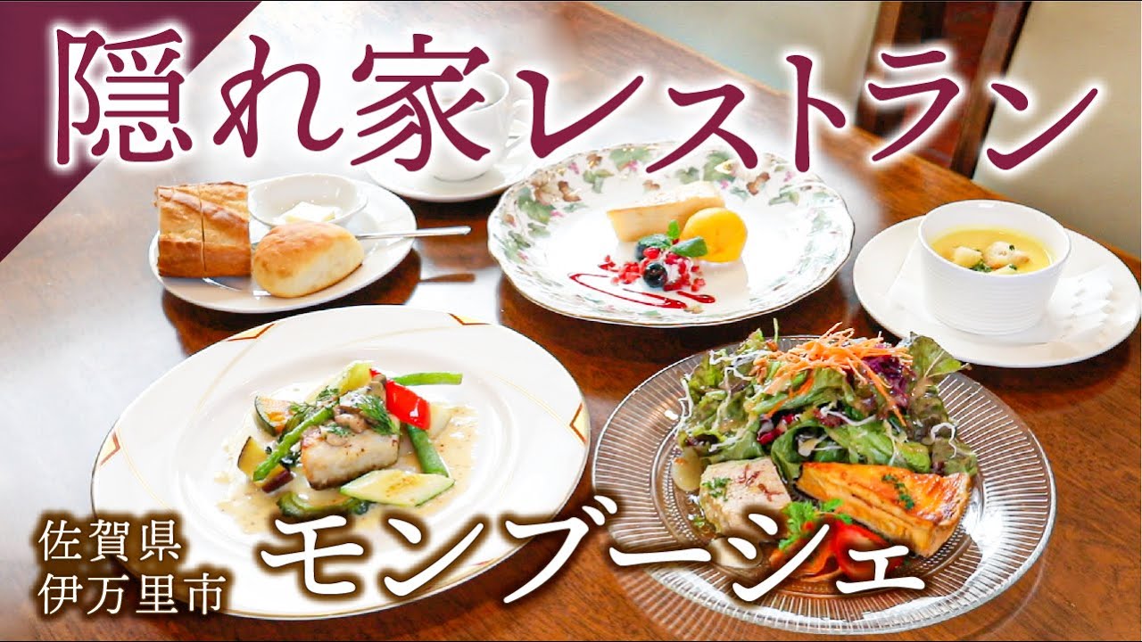 【佐賀県伊万里市】隠れ家レストラン「モンブーシェ」さんのご紹介【muchuTV】【佐賀県伊万里市、武雄市、唐津市、嬉野市、鹿島市、長崎県佐世保市】
