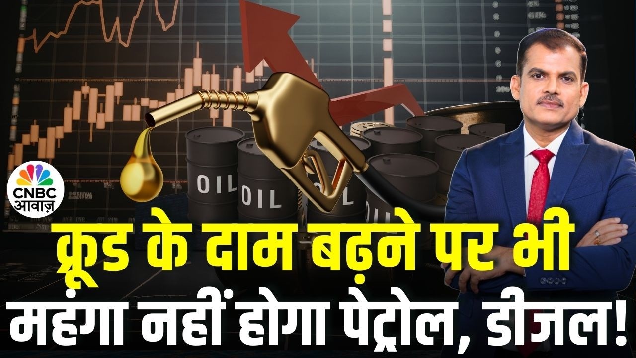 Big Relief for India: क्रूड के दाम बढ़ने पर भी महंगा नहीं होगा पेट्रोल, डीजल! | Full Analysis