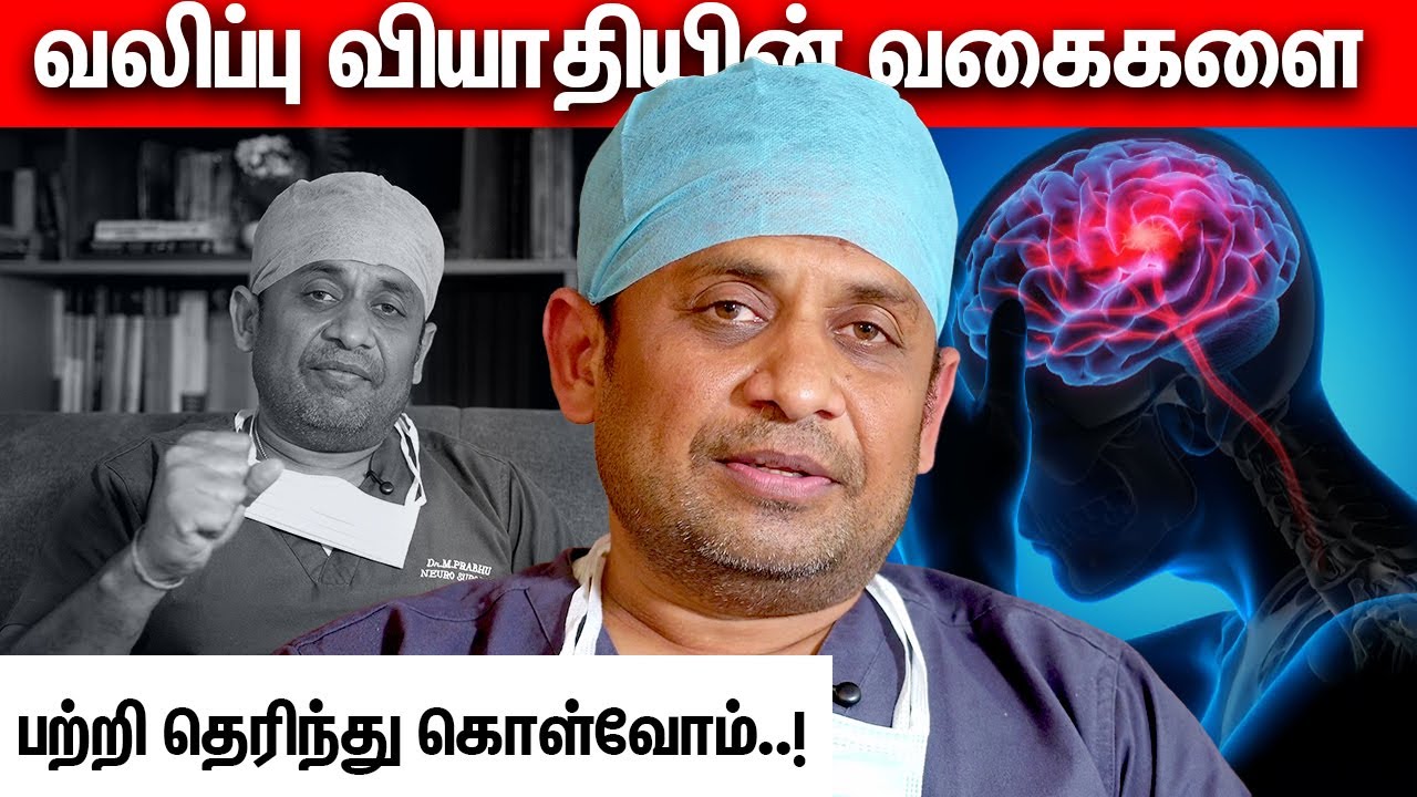 வலிப்பு வியாதியின் வகைகளை பற்றி தெரிந்து கொள்வோம்..! | Dr Prabhu