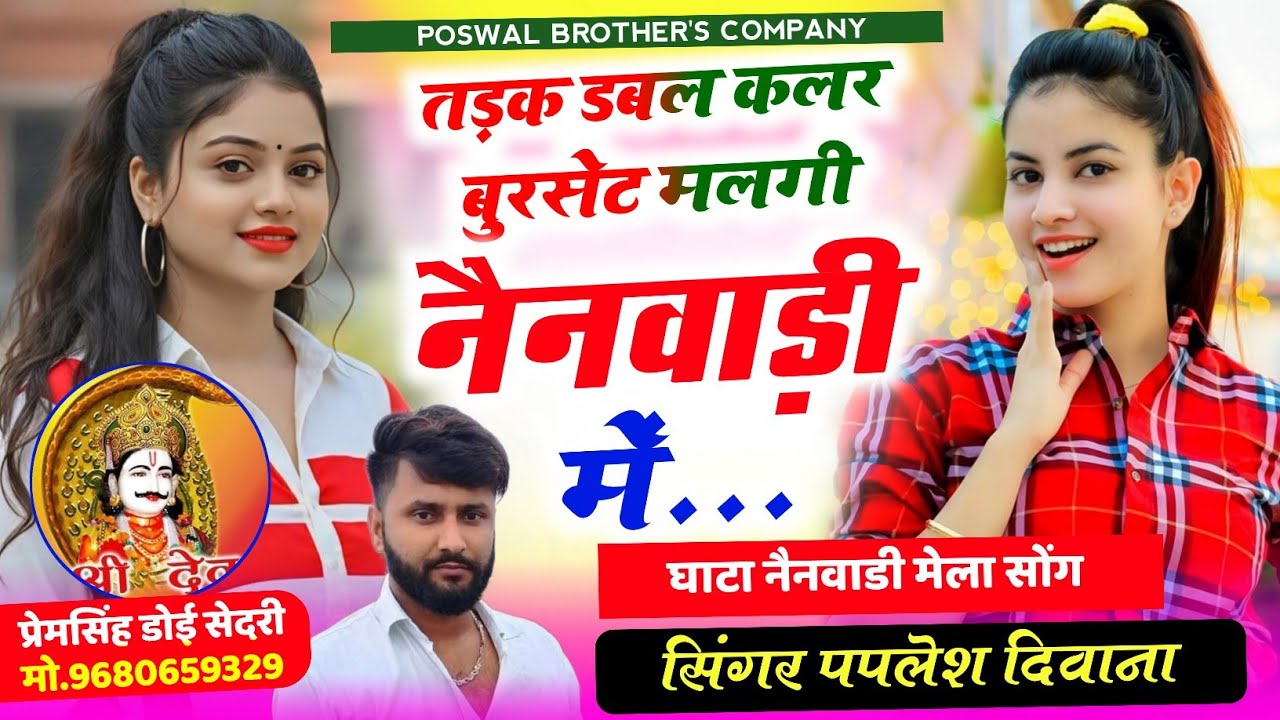 (2822) SINGER PAPLESH DEEWANA NEW SONG II तड़क डबल कलर बुरसेट मलगी नैनवाड़ी में !! #vairal_song_2026