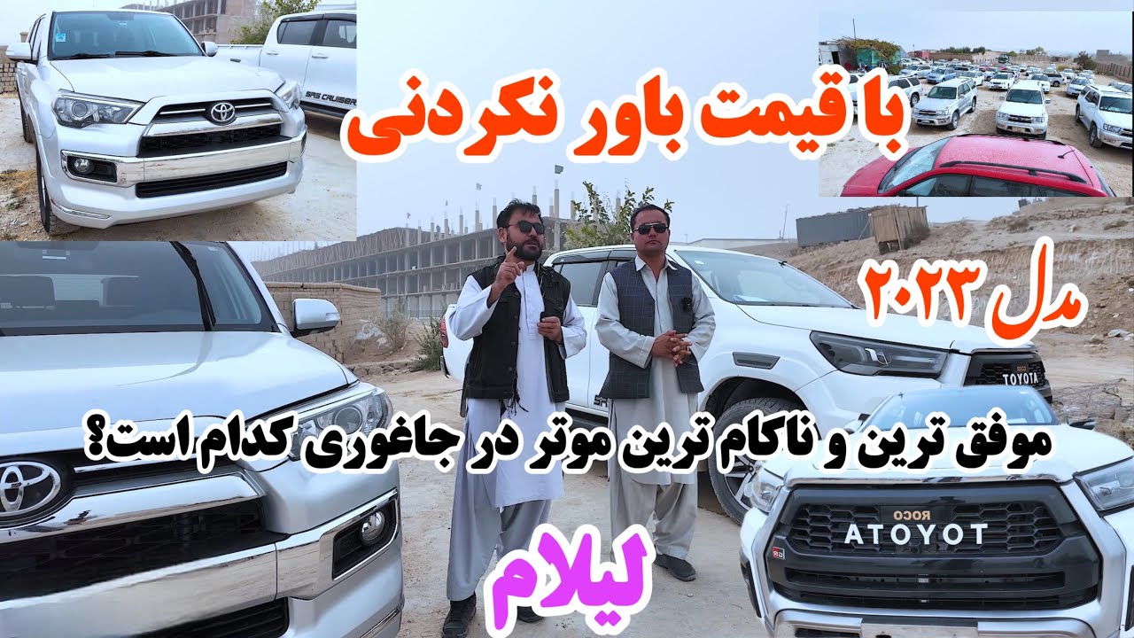 موتر های مدل سال در جاغوری زیبا! از موفق ترین موتر ها تا ناکام ترین موتر ها در جاغوری کدام است؟ 