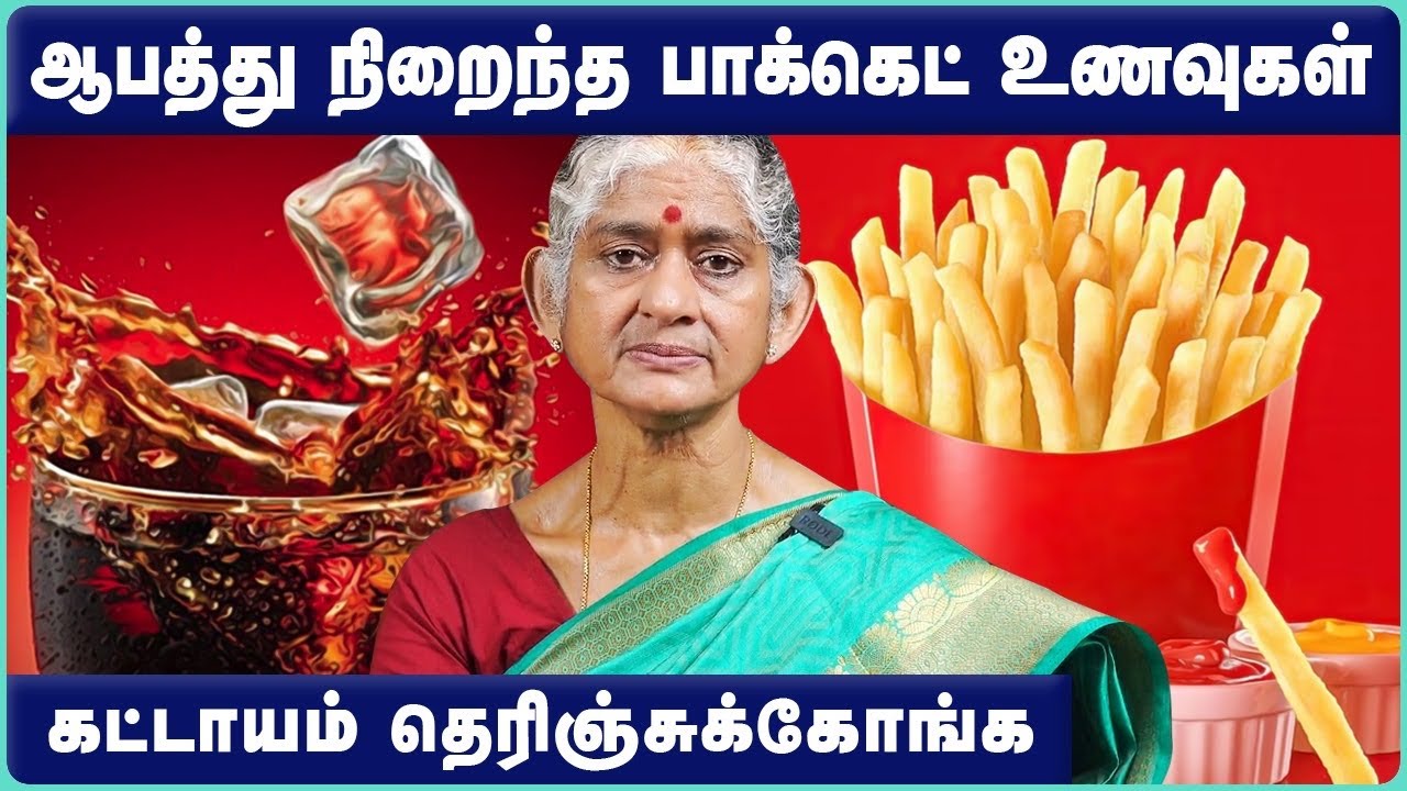 ஆபத்து நிறைந்த 9 பாக்கெட் உணவுகள் | Unhealthy Packaged Food in Tamil | Unhealthy Foods | Health Tips