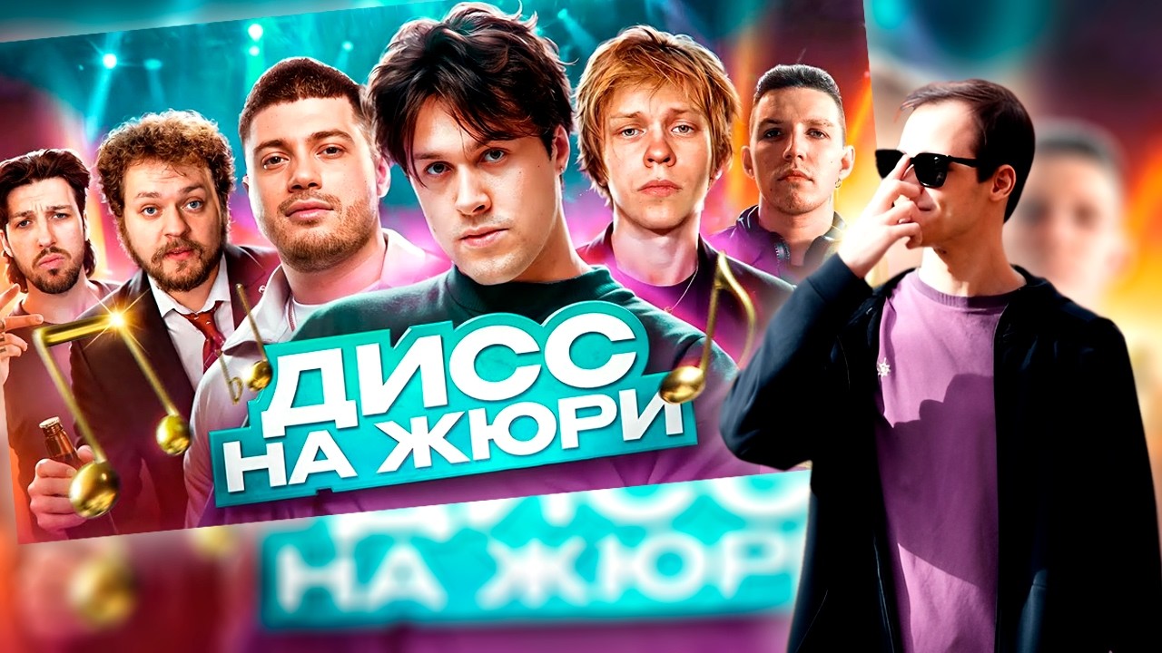 смотрим дисс на жюри и баттлы и заказы