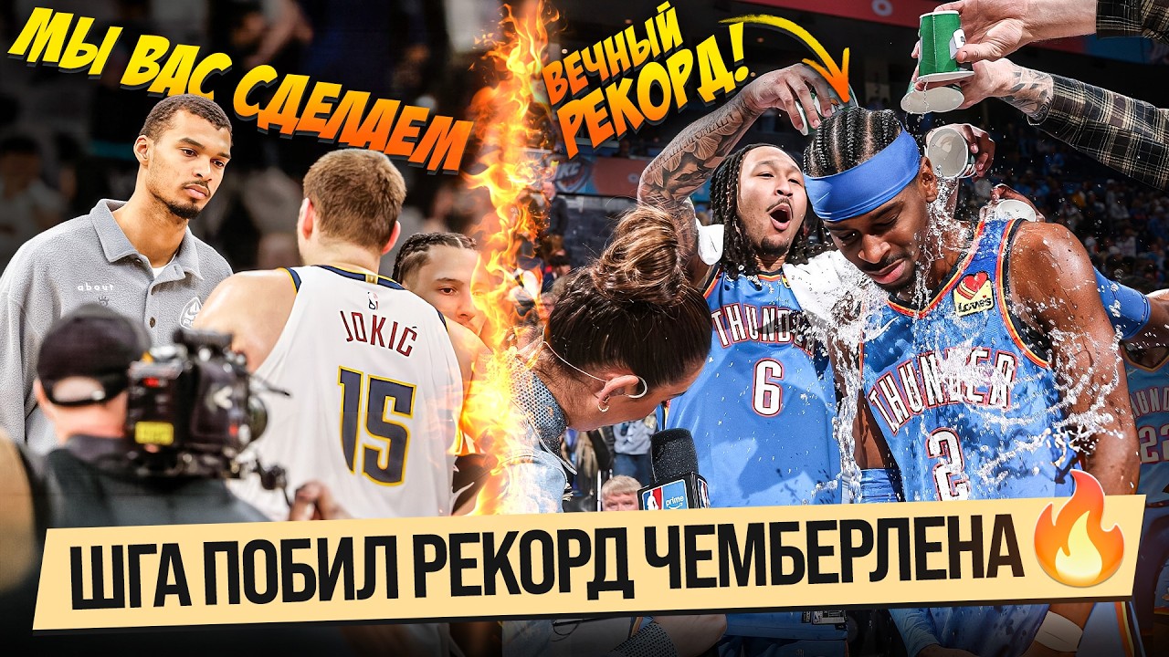 ШГА ПОБИЛ «ВЕЧНЫЙ» РЕКОРД ЧЕМБЕРЛЕНА / ЛУКА ИГРАЕТ КАК МВП / СУПЕР КАМБЭК ДЕНВЕРА