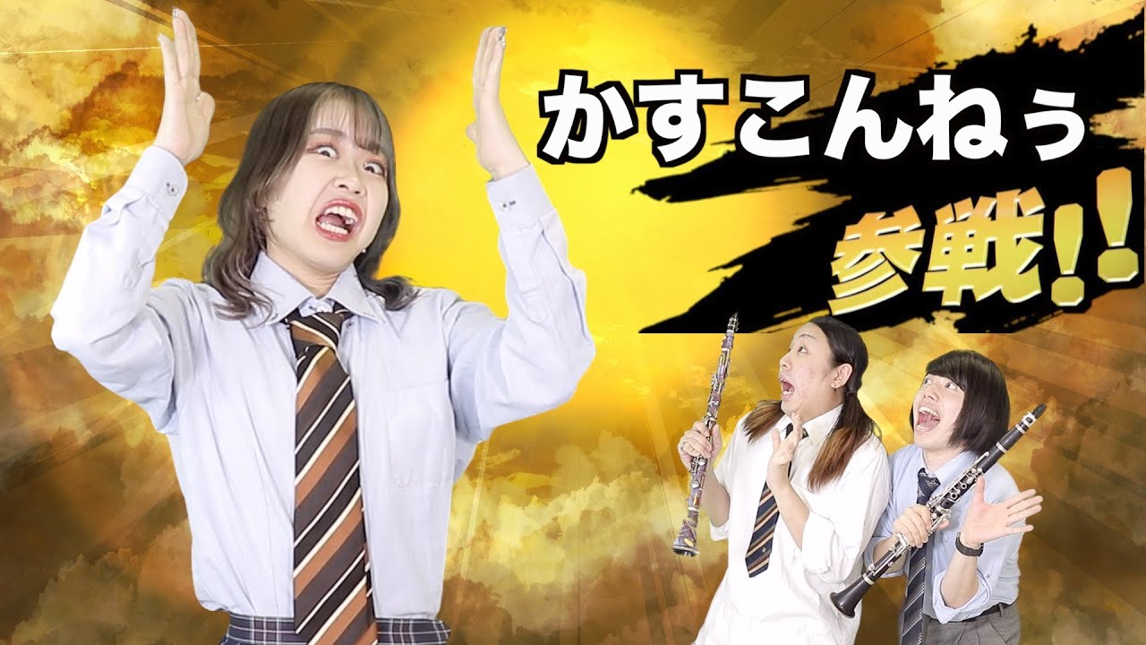 【コラボ】吹奏楽あるあるにかすこんねぅ参戦！！