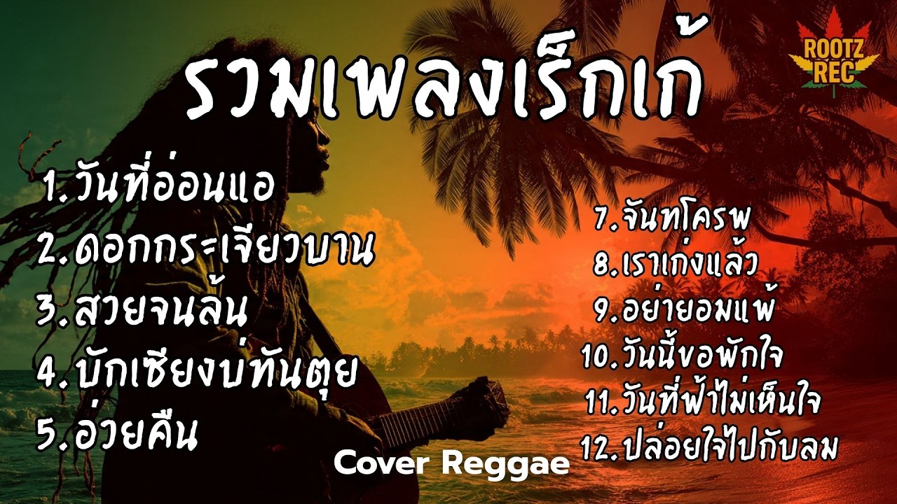 รวมเพลงฮิต Cover เร็กเก้ มาใหม่ มาแรง เพลงดังฟีลชิล โยกเบา ๆ ตามจังหวะสไตล์ Rootz Rec Vol.7