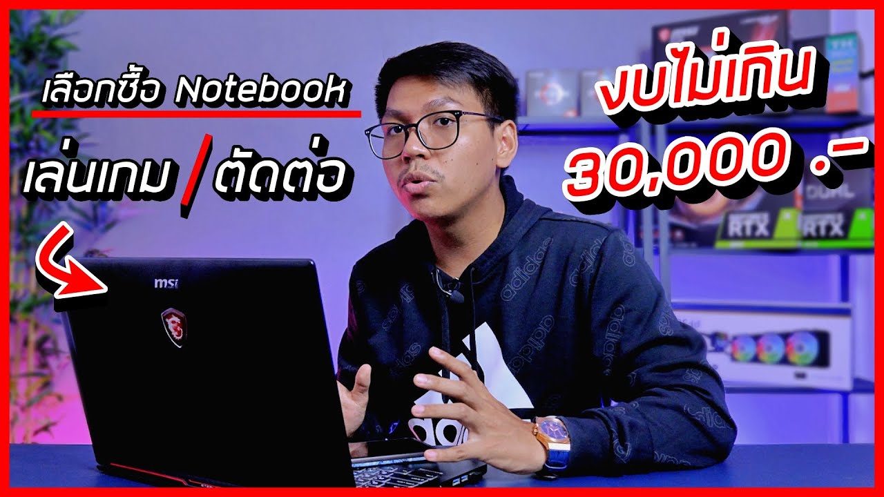 วิธีเลือกซื้อ Notebook สำหรับเล่นเกม/ตัดต่อ งบ 30,000 บาท เลือกยังไงให้คุ้มเงินมากที่สุด ( ปี 2021 )