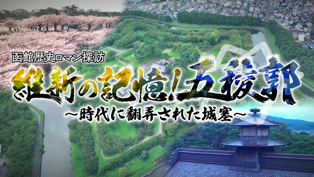 函館歴史ロマン探訪　維新の記憶！五稜郭～時代に翻弄された城塞～｜HBC北海道放送