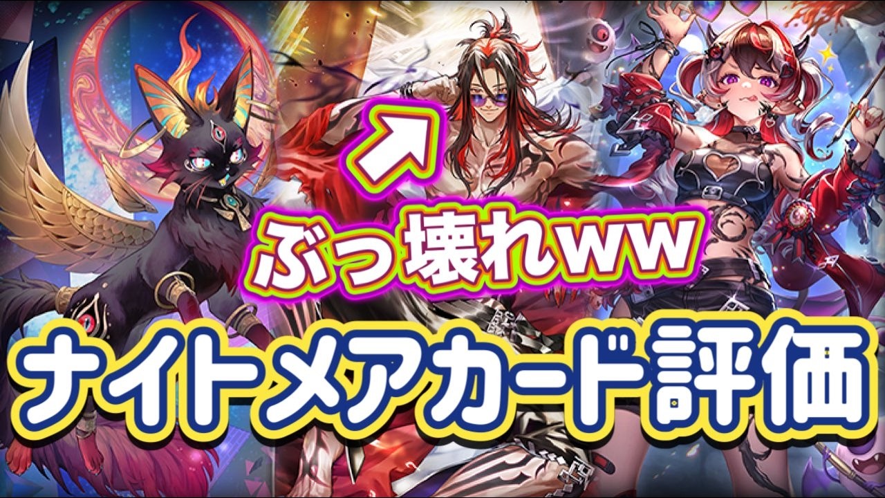 【シャドバWB】明日新環境の開幕！ナイトメア全カード評価配信！