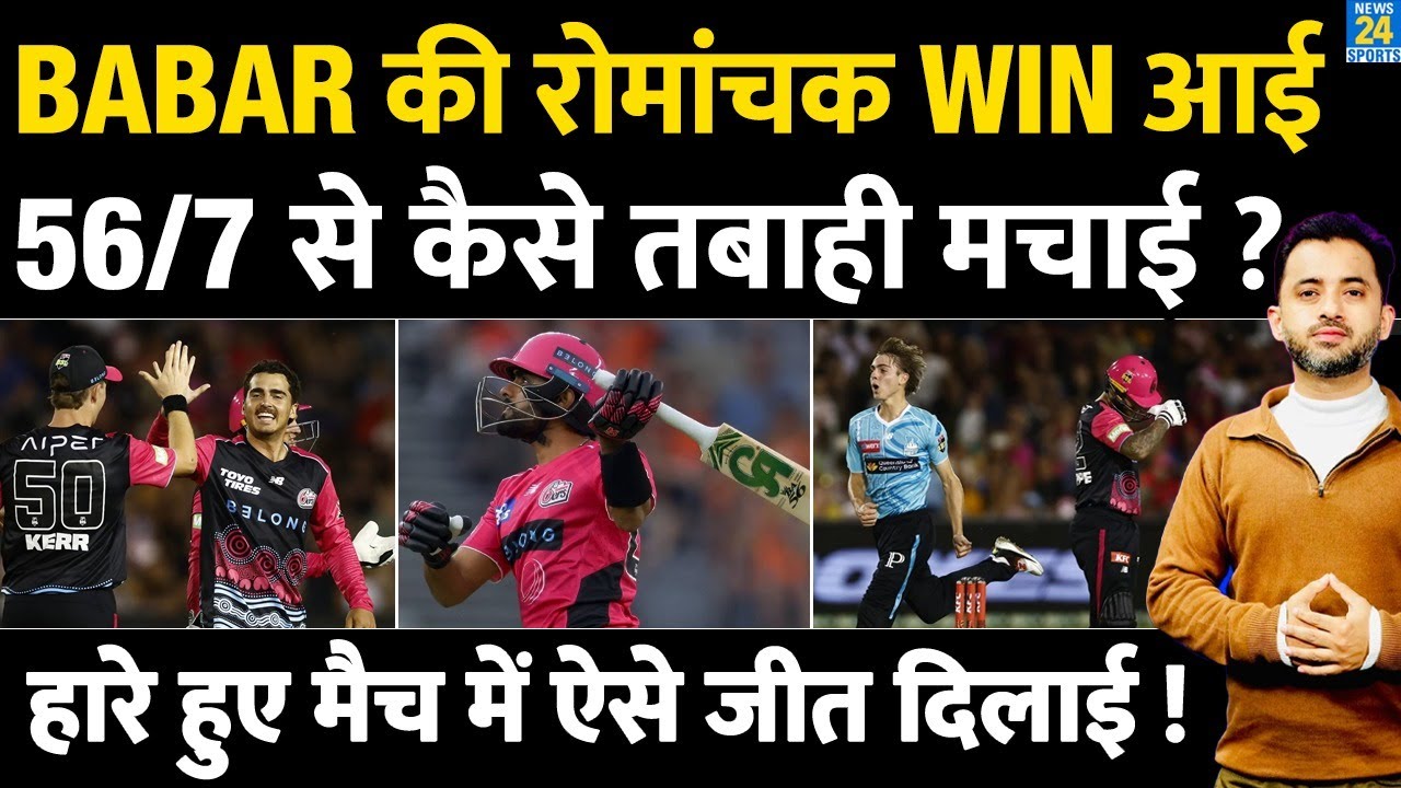 Babar Azam की Team की Thrilling Win | Brisbane Heat Vs Sydney Sixers | Highlights | Pakistan | BBL