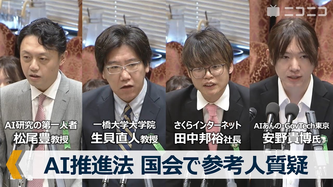 人工知能研究の第一人者らが国会で参考人質疑 松尾豊教授･生貝直人教授･さくらインターネット田中邦裕社長･AIあんの安野貴博氏｜国会中継 衆議院 内閣委員会「AI推進法」～令和7年4月16日～