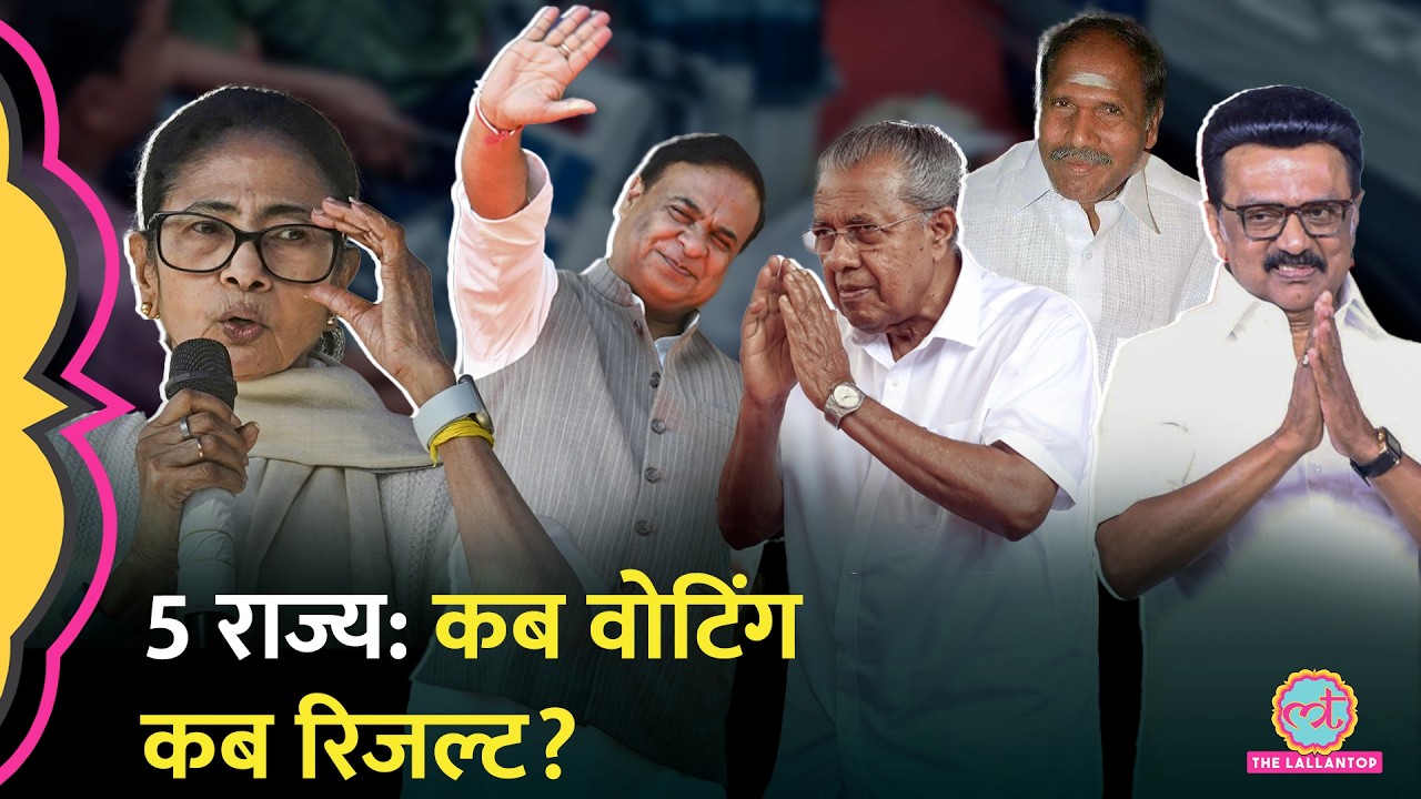 Bengal, Assam, Kerala समेत 5 राज्यों-UT में विधानसभा चुनाव का एलान| Election Commision
