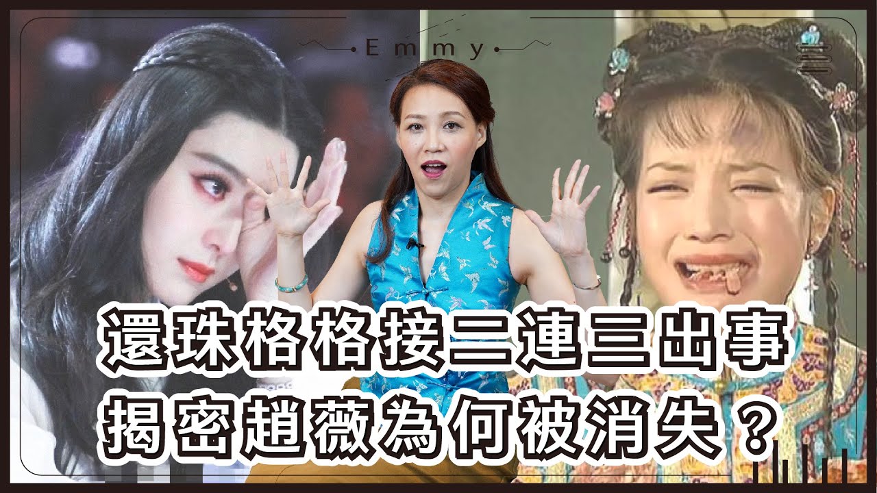 趙薇范冰冰林心如都被習嬤嬤整倒了嗎？解密還珠格格們為何在中國被封殺｜中國仆街1