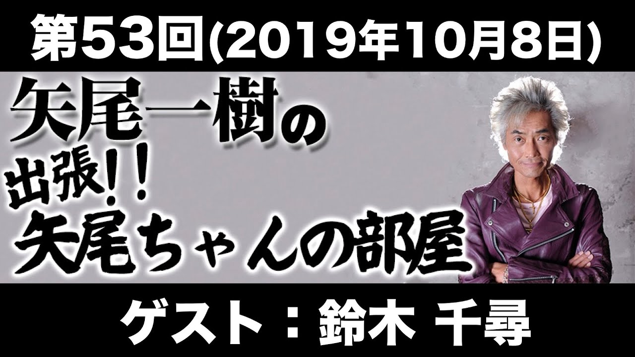 【ゲスト：鈴木千尋】第53回矢尾一樹 の出張！！矢尾ちゃんの部屋(前半無料)
