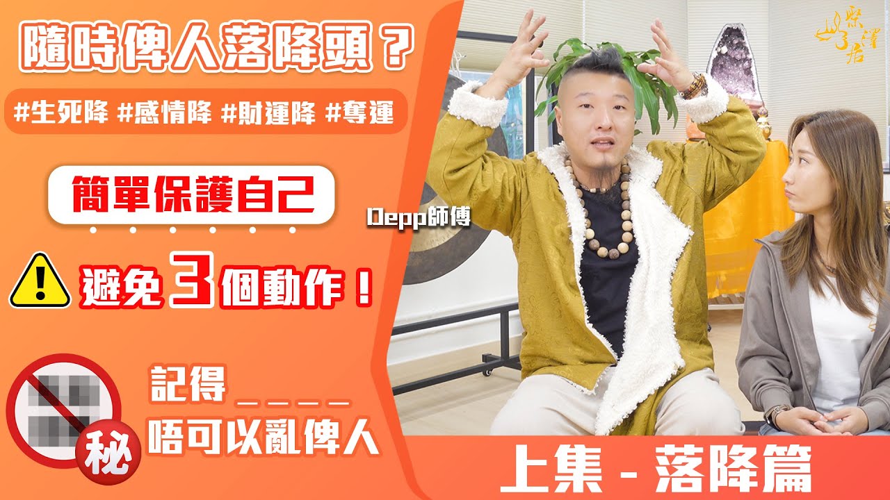 【 關於降頭的事 - 上集 】落降頭 ｜其實降頭是什麼？｜ 高能力的人隨時可以落降頭？｜有祖先的庇佑好重要｜簡單教你如何保護自己 ｜Depp師傅
