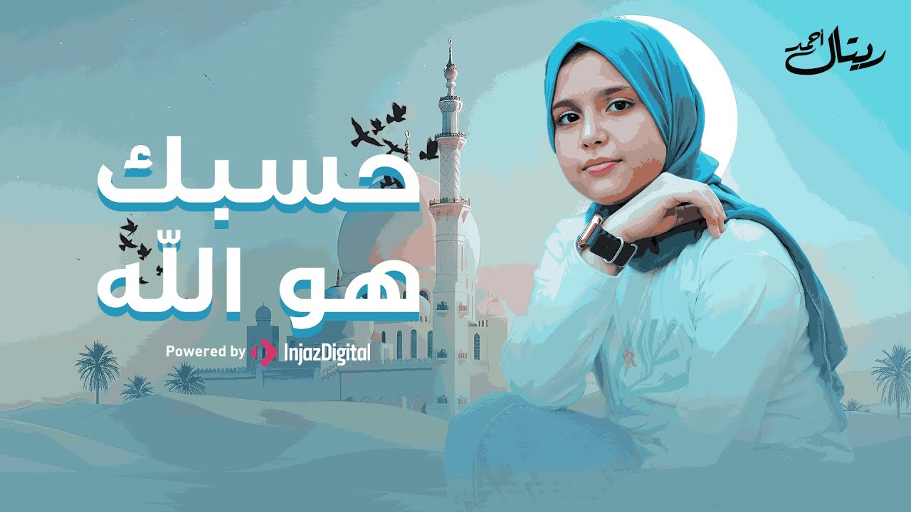 Retal Ahmed | Hasbuka Howa Allah (Official Music Video) - ريتال أحمد | حسبك هو الله