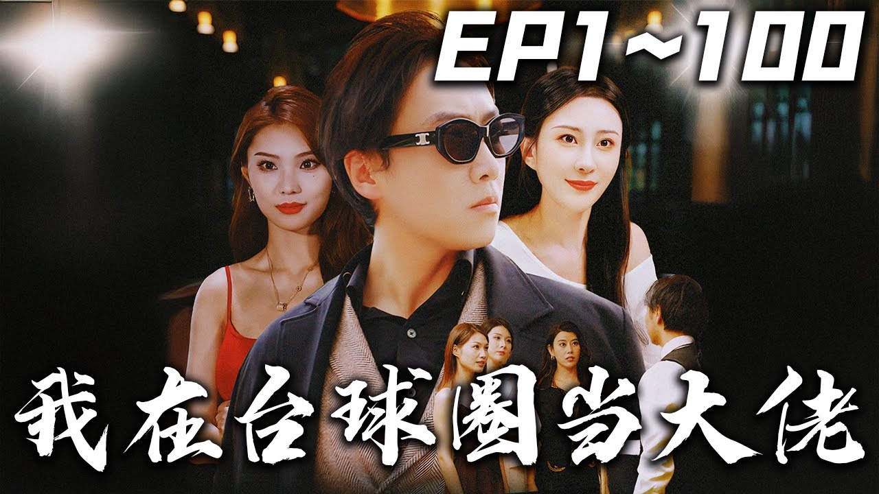 《我在台球圈當大佬》第1~100集【高清完結合集】丨#穿越 #搞笑 #drama #短剧 #重生 #大陆剧 #都市 #爱情 #shorts #shortvideo #古装 #盛世短剧