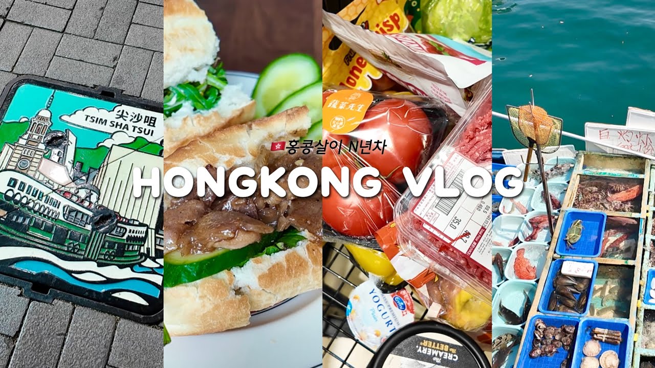 홍콩Vlog | 홍콩의 어촌마을 사이쿵 나들이🎏 빵덕후의 집밥(성심당빵, 치아바타 샌드위치, 반미, 베이글) 파히타만들기, 삼수이포, 침추 한식당, 마트장보기, 홍콩사는 한국인