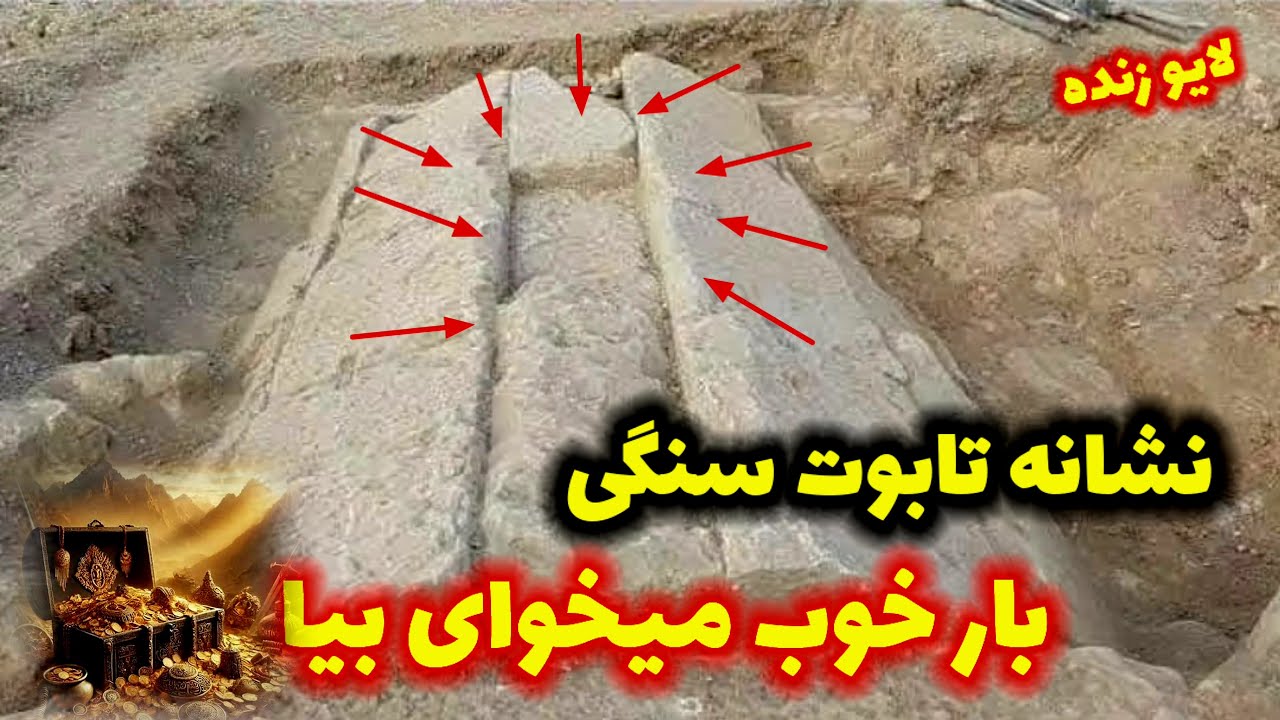 نشانه های تابوت سنگی 🏆 بار زر دارند