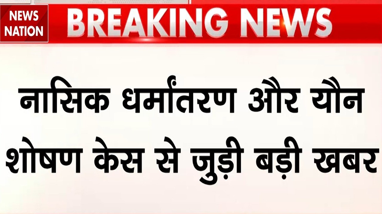 TCS Conversion Case: नासिक TCS केस में आरोपियों के खिलाफ SIT ने एक और दाखिल की चार्जशीट | Nida Khan
