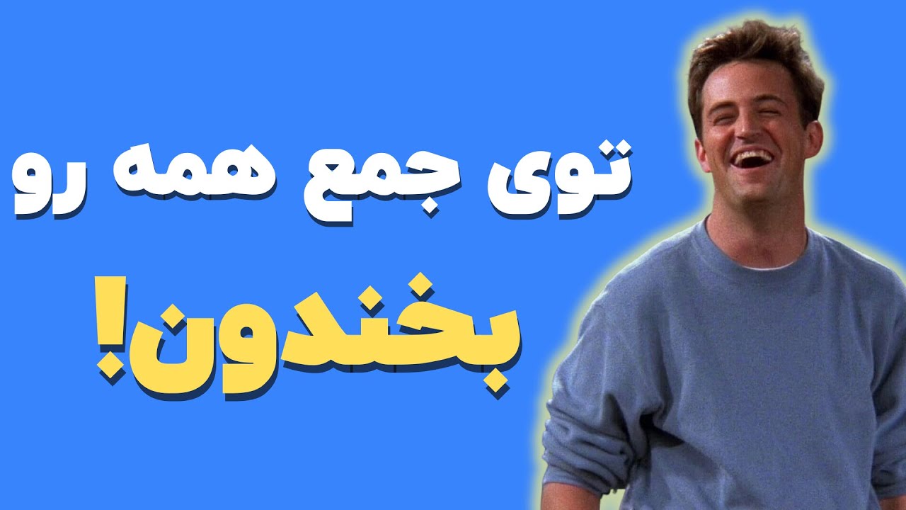 چطور شوخ طبع باشیم؟ | تکنیک‌ های خنداندن دیگران در جمع