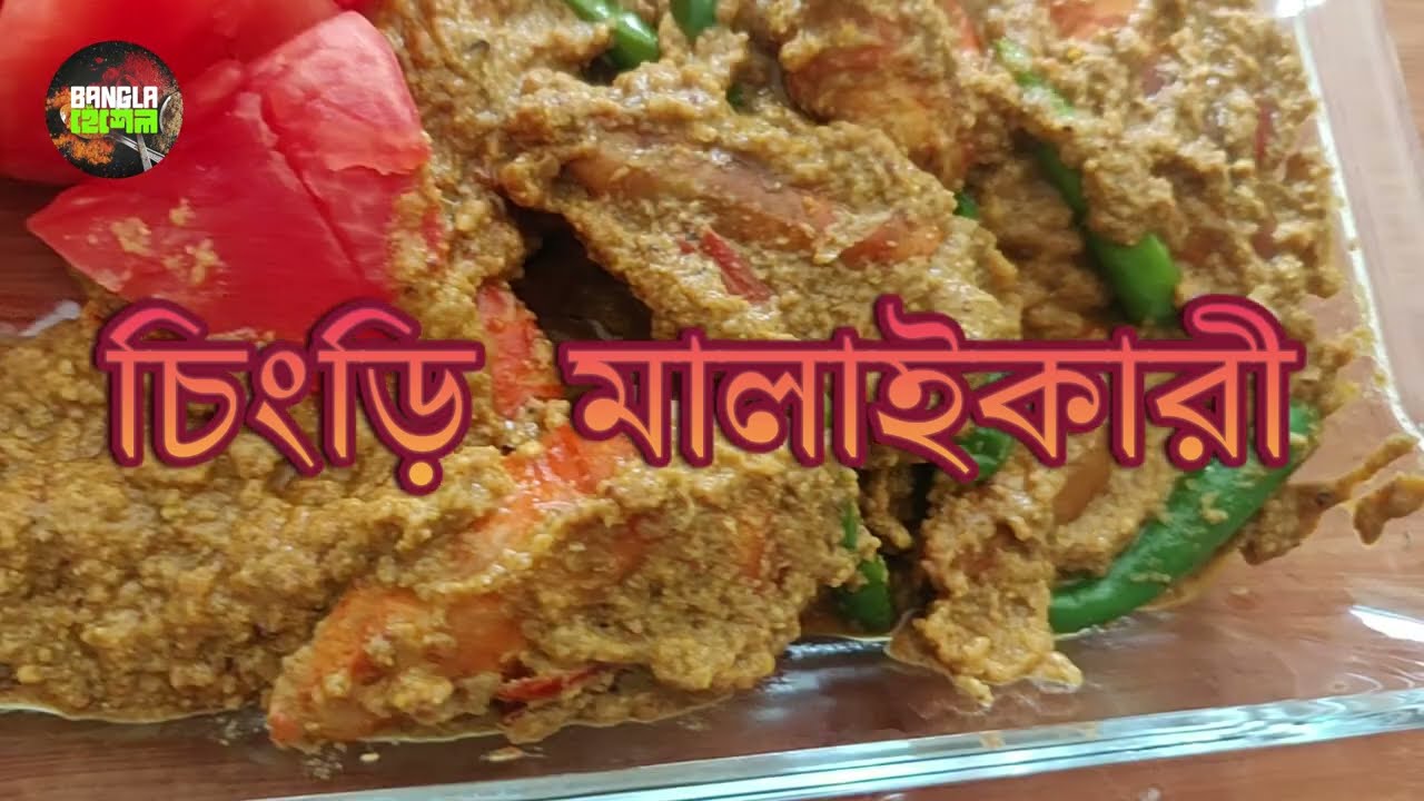 চিংড়ি মালাইকারী ♥️👍#videoviral #viralvideo #popular