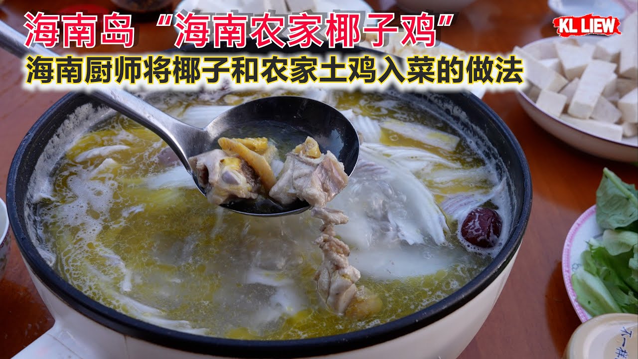 海南岛“海南农家椰子鸡” 海南厨师将椰子水和农家土鸡入菜的做法，美味妙不可言