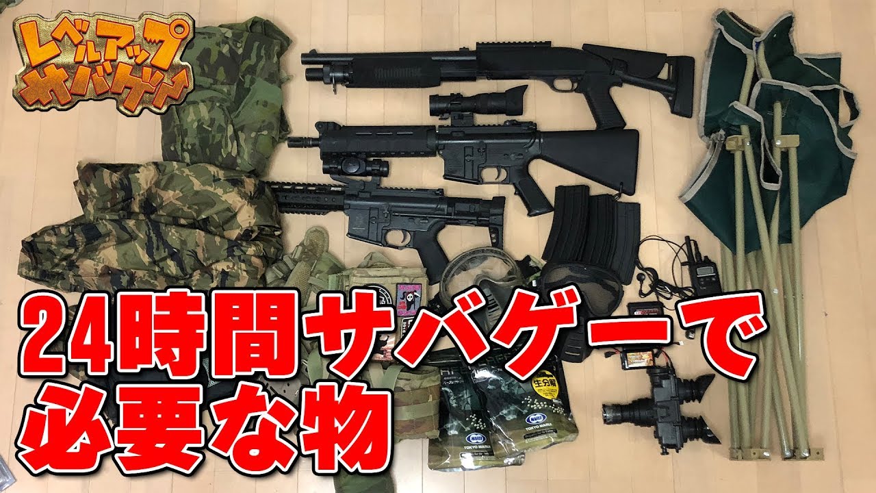 レベルアップサバゲー 76発目 24時間耐久サバゲーの持ち物紹介！