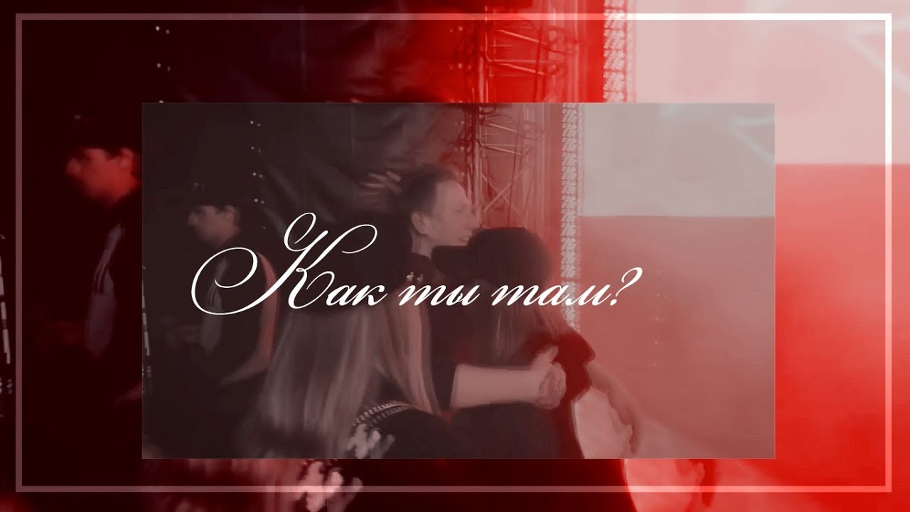 как ты там? [даниззка]