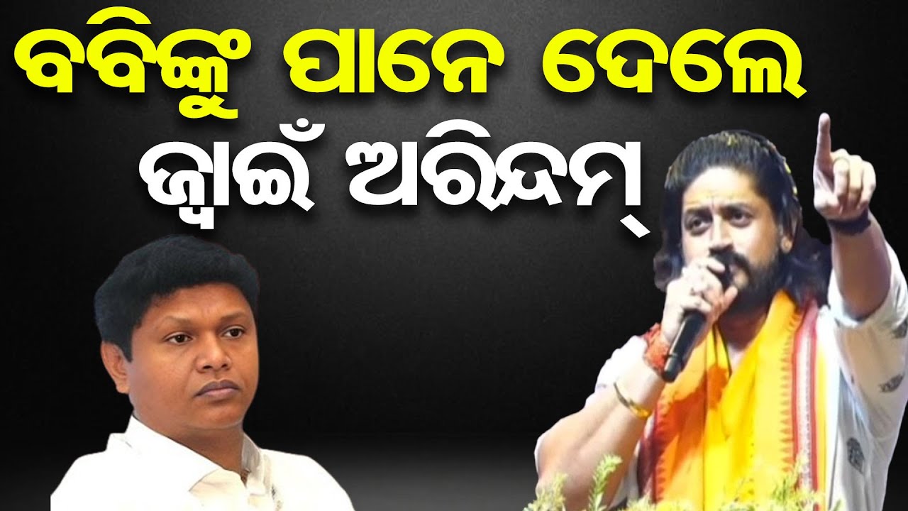 ବବିଙ୍କୁ ପାନେ ଦେଲେ ଶାଳକ ଅରିନ୍ଦମ୍  || BJP Leader Arindam Roy at Harihat Mahotsav || Bobby Das || OR
