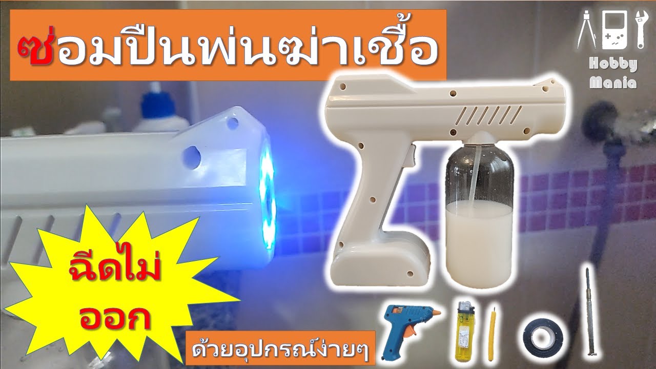 ซ่อมปืนพ่นฆ่าเชื้อ ฉีดไม่ออก ละอองไม่สม่ำเสมอ