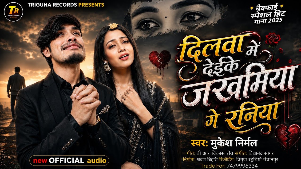 #दर्द भरा मगही सॉन्ग | दिलवा में देईके जखमीया गे रनिया | #Mukesh Nirmal | New Maghi Song  2025