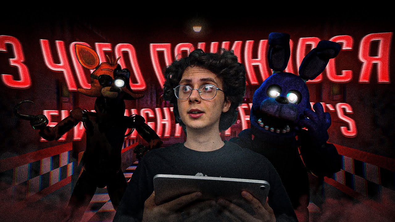 З Чого Починався FNaF?