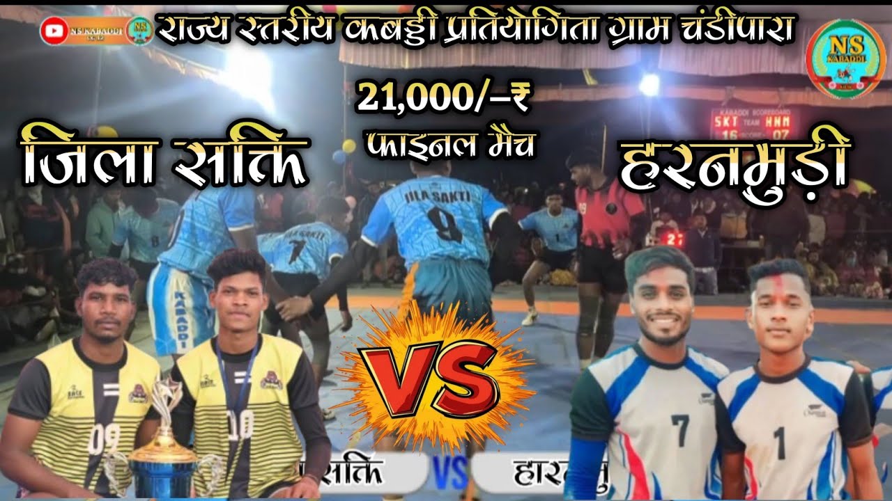 🔴राज्य स्तरीय कबड्डी प्रतियोगिता ग्राम – चंडीपारा ll फाइनल मैच ll जिला सक्ति 🆚 haranmudi ll🔴🤼🤼🔥🔥
