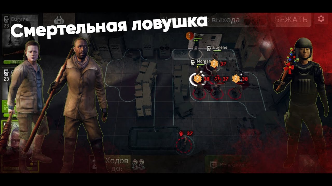 Смертельная ловушка (38 лвл) [The Walking Dead No Man's Land]