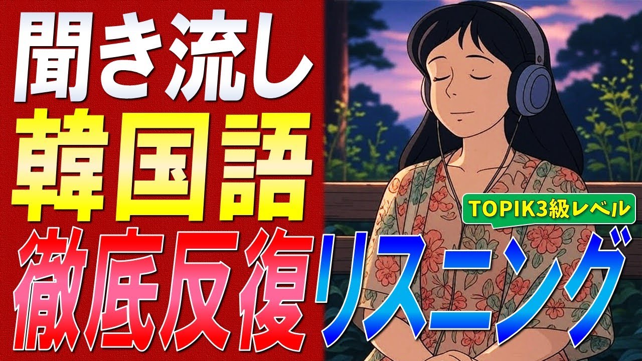 🔥TOPIK3級レベルに挑戦🔥徹底反復リスニング訓練【韓国語聞き流し】【例文・生音声付】
