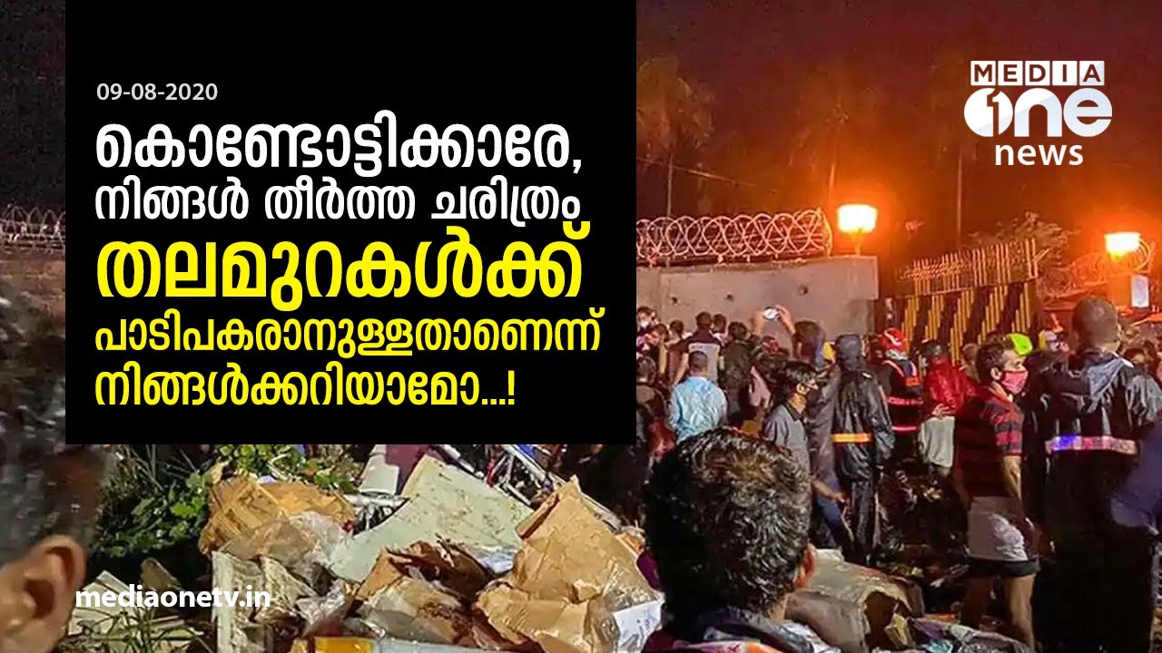 ഇത് കൊണ്ടോട്ടിക്കാര്&zwj; രചിച്ച ചരിത്രം ! The Great rescue operation in Karippur