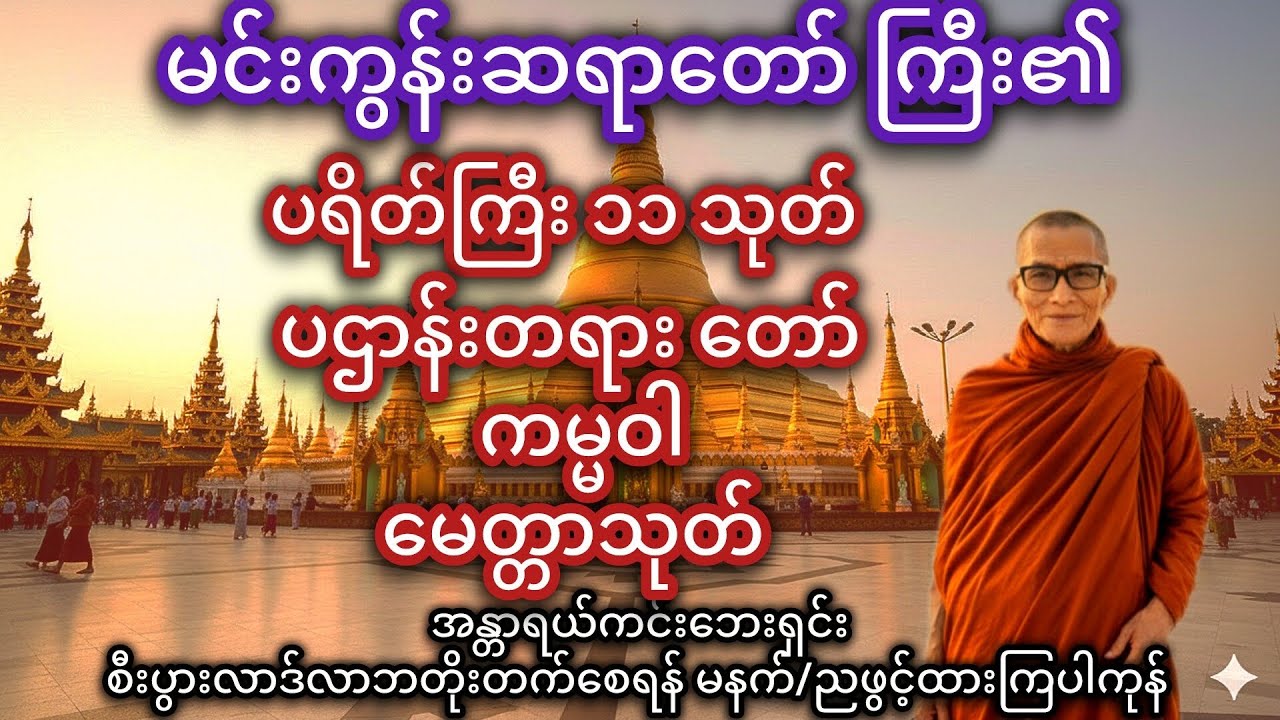 #မနက်ခင်းတရားတော် #မင်းကွန်းဆရာတော်
