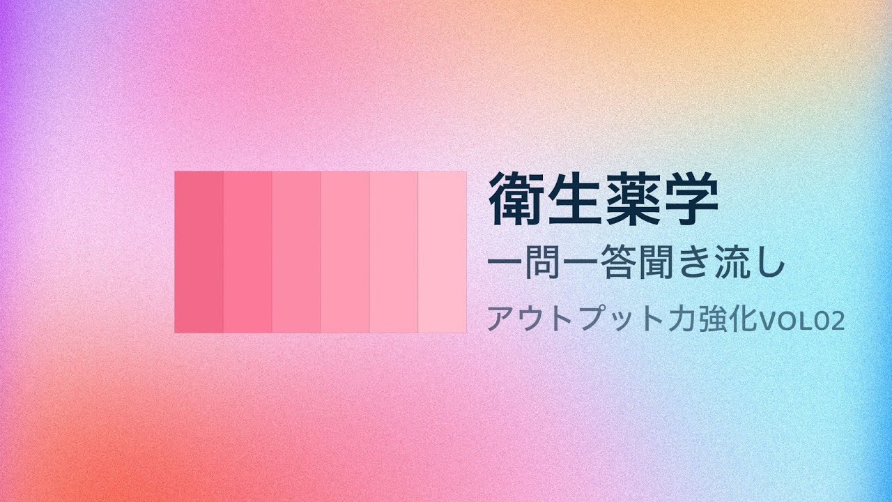 衛生薬学　一問一答聞き流し　アウトプット強化　VOL02