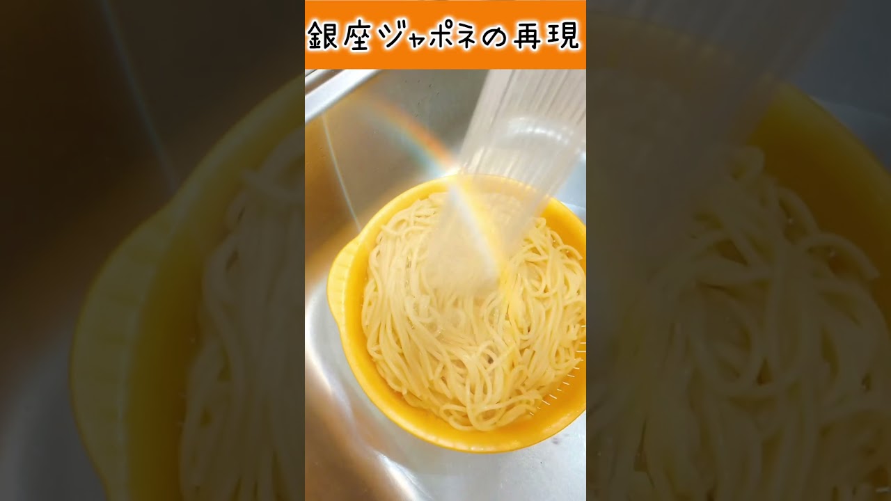銀座一丁目ジャポネのパスタを再現 #料理 #銀座 #パスタ #酒