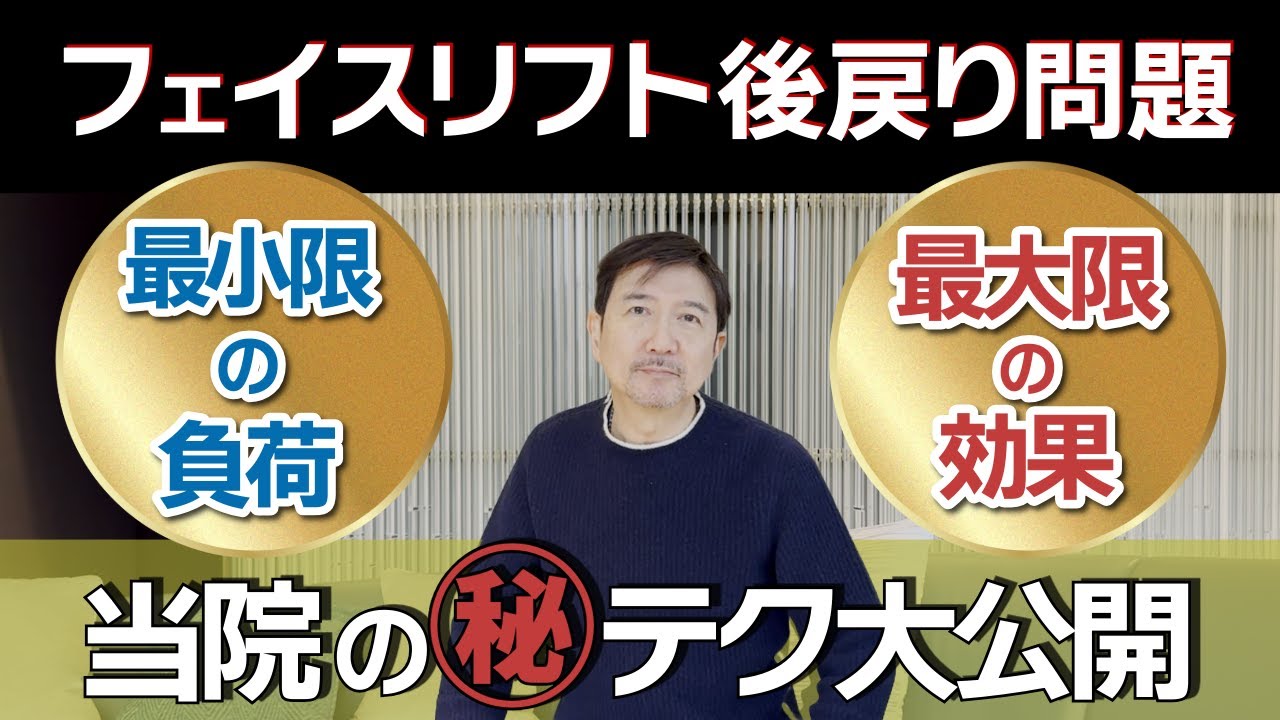 【フェイスリフト後戻り問題】は最小限の負荷で最大限の効果が発揮できる当院の㊙︎テクを大公開！