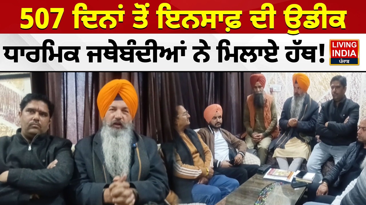 507 ਦਿਨਾਂ ਤੋਂ ਇਨਸਾਫ਼ ਦੀ ਉਡੀਕ, ਧਾਰਮਿਕ ਜਥੇਬੰਦੀਆਂ ਨੇ ਮਿਲਾਏ ਹੱਥ ! Dharm Granth | Beadbi | March